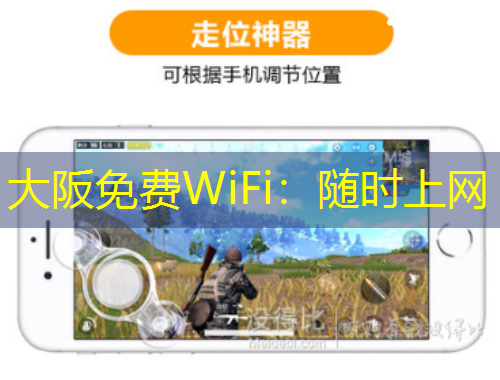 大阪免费WiFi：随时上网