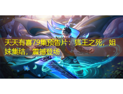 天天有喜79集预告片：狐王之死，姐妹集结，震撼登场