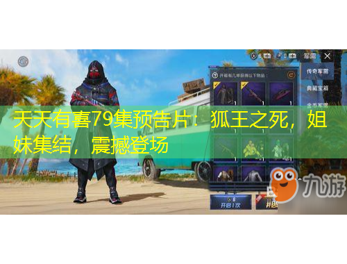 天天有喜79集预告片：狐王之死，姐妹集结，震撼登场