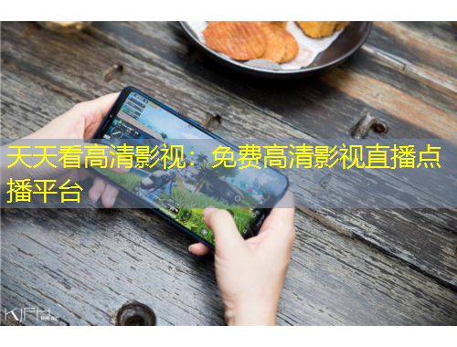 天天看高清影视：免费高清影视直播点播平台