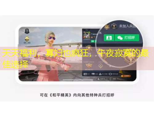 天天福利，寡妇也疯狂，午夜寂寞的最佳选择