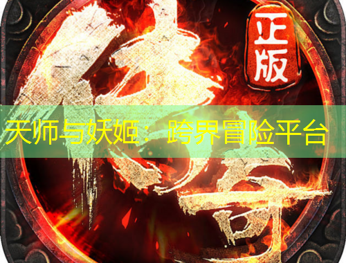 天师与妖姬：跨界冒险平台