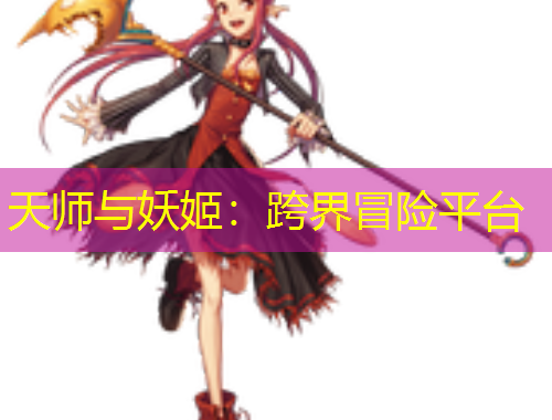 天师与妖姬：跨界冒险平台