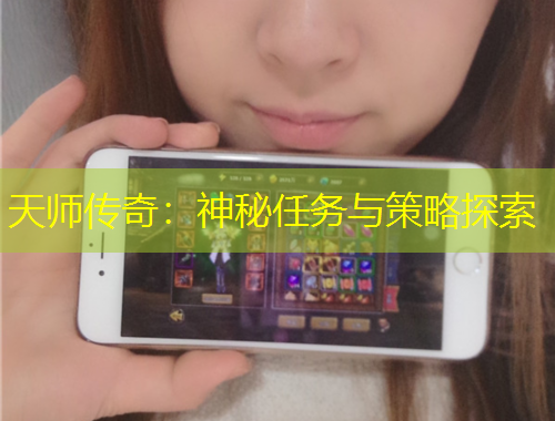天师传奇：神秘任务与策略探索