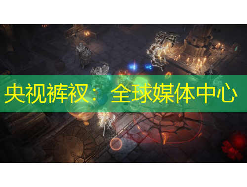 央视裤衩：全球媒体中心