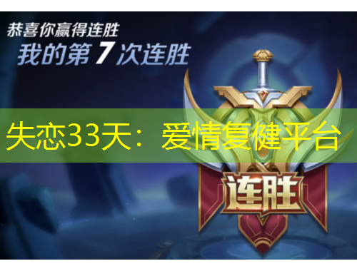 失恋33天：爱情复健平台