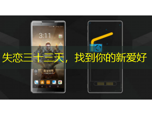 失恋三十三天，找到你的新爱好