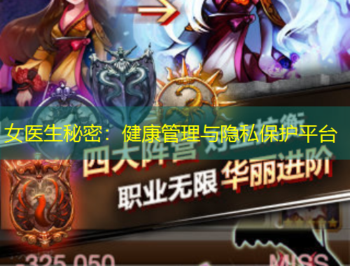 女医生秘密：健康管理与隐私保护平台
