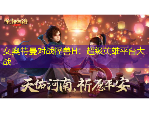 女奥特曼对战怪兽H：超级英雄平台大战