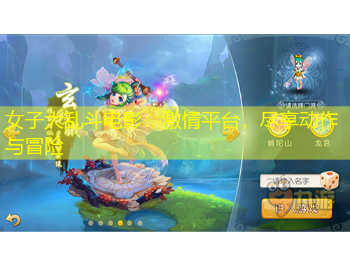 女子大乱斗电影：激情平台，尽享动作与冒险