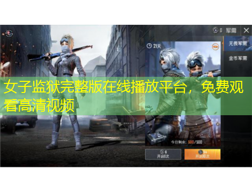 女子监狱完整版在线播放平台，免费观看高清视频