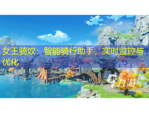 女王骑奴：智能骑行助手，实时监控与优化