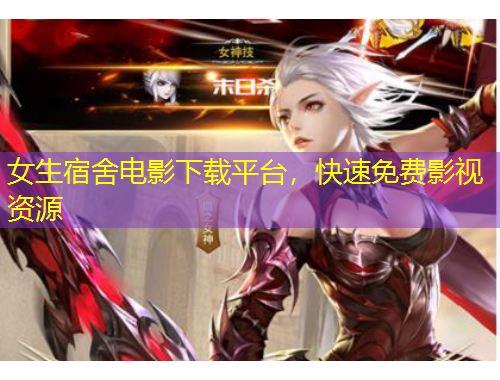 女生宿舍电影下载平台，快速免费影视资源