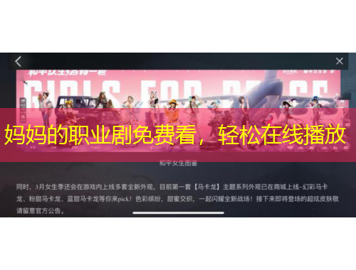 妈妈的职业剧免费看，轻松在线播放