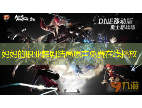 妈妈的职业韩剧结局原声免费在线播放