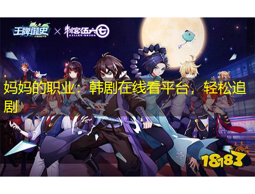 妈妈的职业：韩剧在线看平台，轻松追剧