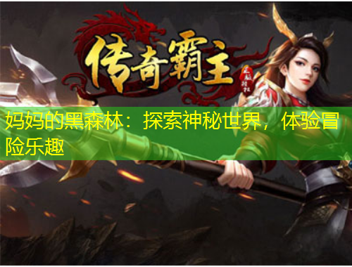 妈妈的黑森林：探索神秘世界，体验冒险乐趣