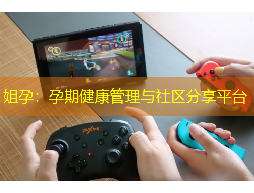 姐孕：孕期健康管理与社区分享平台
