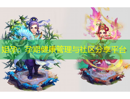 姐孕：孕期健康管理与社区分享平台