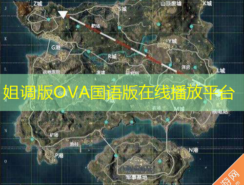 姐调版OVA国语版在线播放平台