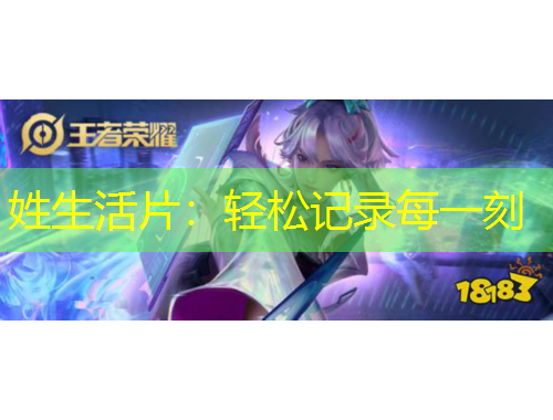 姓生活片：轻松记录每一刻
