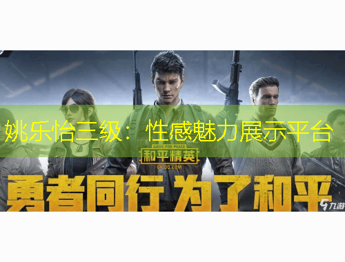 姚乐怡三级：性感魅力展示平台