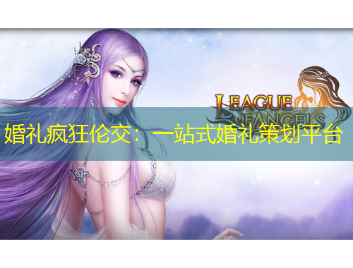 婚礼疯狂伦交：一站式婚礼策划平台