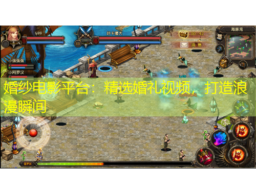 婚纱电影平台：精选婚礼视频，打造浪漫瞬间