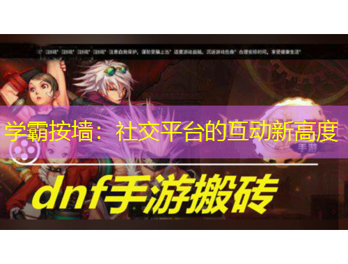 学霸按墙：社交平台的互动新高度