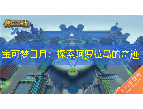 宝可梦日月：探索阿罗拉岛的奇迹
