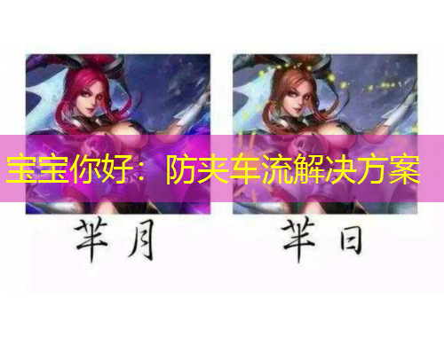 宝宝你好：防夹车流解决方案