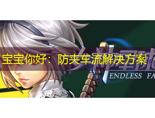宝宝你好：防夹车流解决方案