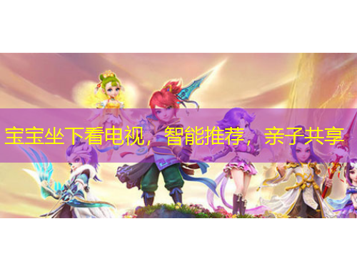 宝宝坐下看电视，智能推荐，亲子共享