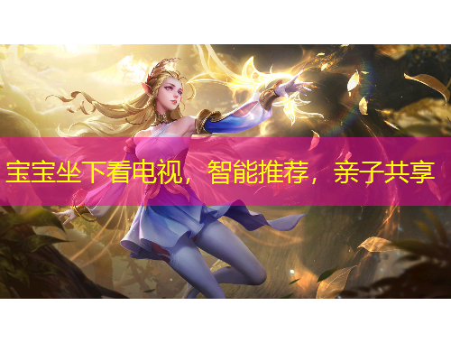宝宝坐下看电视，智能推荐，亲子共享