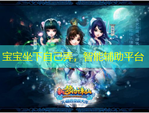宝宝坐下自己弄，智能辅助平台