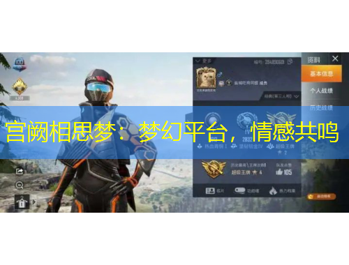 宫阙相思梦：梦幻平台，情感共鸣