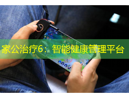 家公治疗6：智能健康管理平台