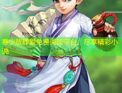 寒少放肆爱免费阅读平台，尽享精彩小说