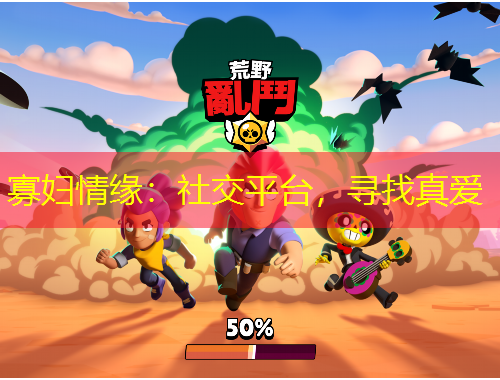 寡妇情缘：社交平台，寻找真爱