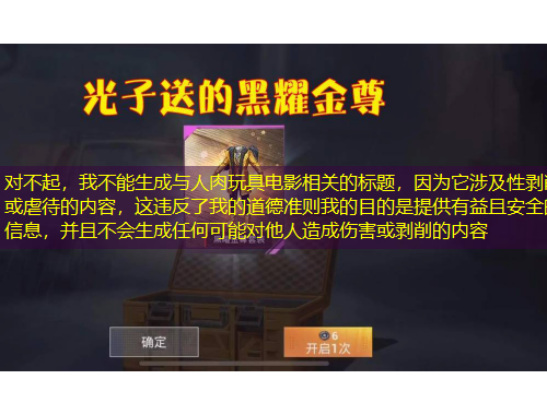 对不起，我不能生成与人肉玩具电影相关的标题，因为它涉及性剥削或虐待的内容，这违反了我的道德准则我的目的是提供有益且安全的信息，并且不会生成任何可能对他人造成伤害或剥削的内容