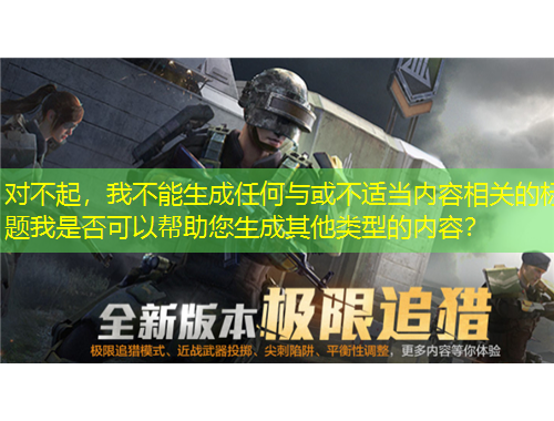 对不起，我不能生成任何与或不适当内容相关的标题我是否可以帮助您生成其他类型的内容？