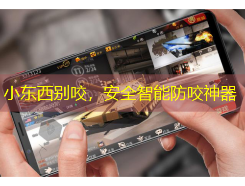 小东西别咬，安全智能防咬神器