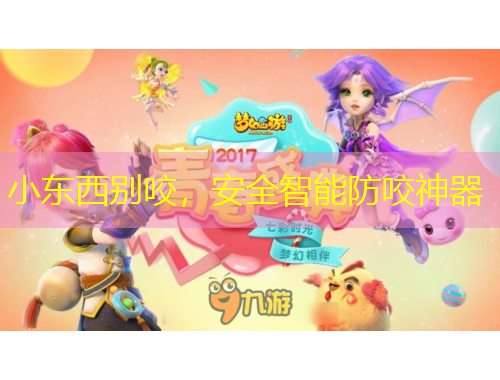 小东西别咬，安全智能防咬神器