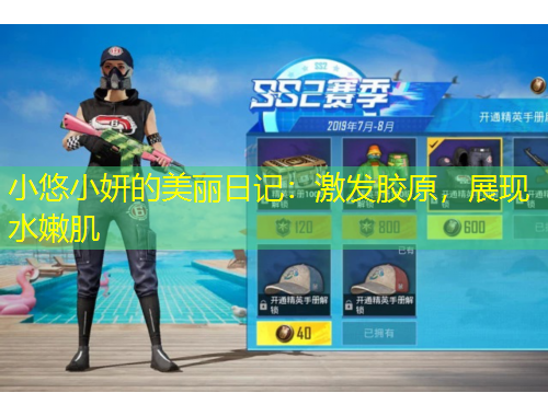 小悠小妍的美丽日记：激发胶原，展现水嫩肌