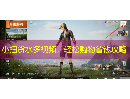 小扫货水多视频，轻松购物省钱攻略
