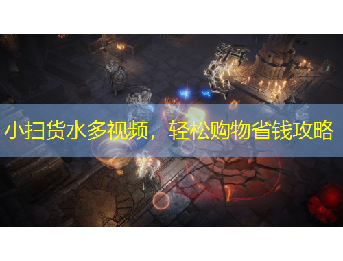 小扫货水多视频，轻松购物省钱攻略