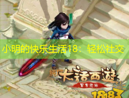 小明的快乐生活18：轻松社交