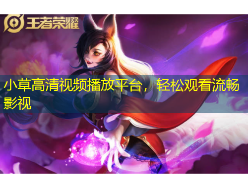 小草高清视频播放平台，轻松观看流畅影视