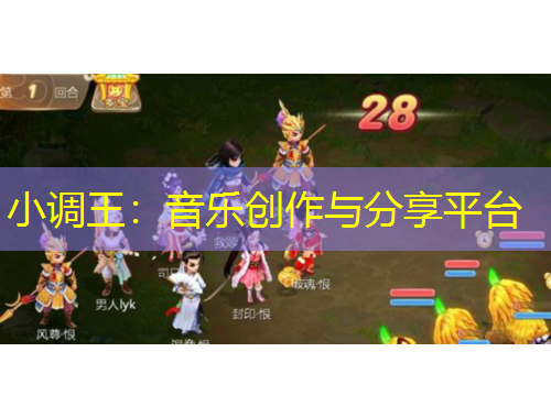 小调王：音乐创作与分享平台