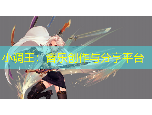 小调王：音乐创作与分享平台